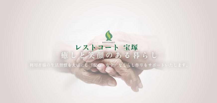 癒しと笑顔のある暮らし