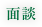 面談