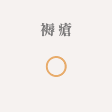 褥瘡 ◯ 