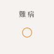 難病
