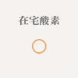 在宅酸素 ◯