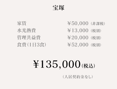 宝塚料金表